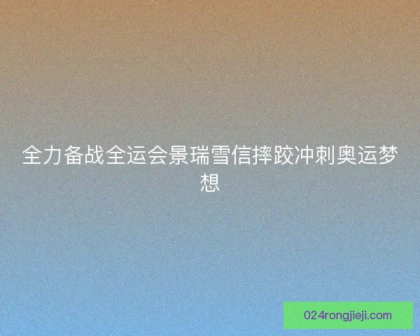全力备战全运会景瑞雪信摔跤冲刺奥运梦想