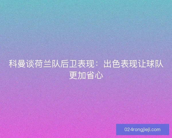 科曼谈荷兰队后卫表现：出色表现让球队更加省心